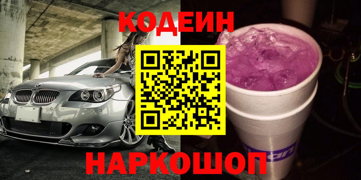 Кодеиновый сироп Lean напиток Lean (лин) Камень-на-Оби